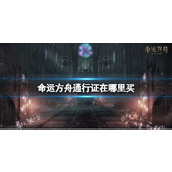 《命运方舟》通行证购买方法