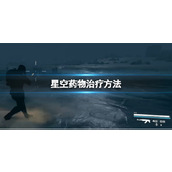 《星空》得病了怎么办？药物治疗方法
