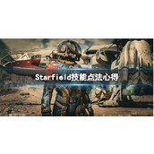 《星空》技能怎么点？技能点法心得分享