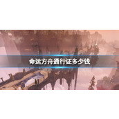 《命运方舟》通行证价格介绍