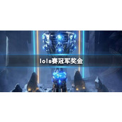 《lol》s赛冠军奖金介绍