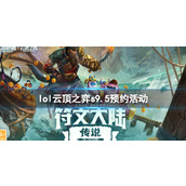 《lol》云顶之弈s9.5预约活动入口地址