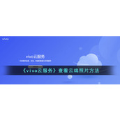 《vivo云服务》查看云端照片方法