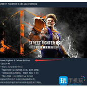 《街头霸王6》豪华版和普通版区别大吗 豪华版和普通版区别介绍