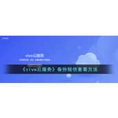 《vivo云服务》备份短信查看方法