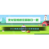《支付宝》2023蚂蚁庄园9月12日答案最新