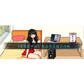 《就我眼神好》盲盒男友通关攻略