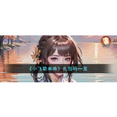 《小飞箭来咯》礼包码一览