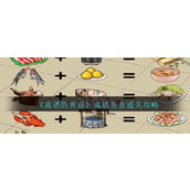 《离谱的智商》离谱美食通关攻略