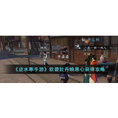 《逆水寒手游》欧碧牡丹映恩心获得攻略