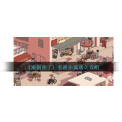 《难倒你了》套路小镇通关攻略