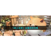《森之国度》金猫选择攻略
