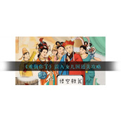 《难倒你了》误入女儿国通关攻略