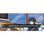 《就挺秃然的》奇怪朋友圈通关攻略