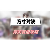方寸对决得失有道攻略