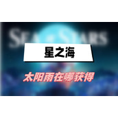 星之海太阳雨怎么获得
