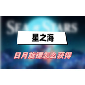 星之海日月旋镖怎么获得