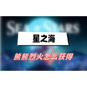 星之海熊熊烈火怎么获得