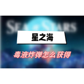 星之海毒液炸弹怎么获得