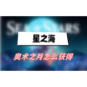 星之海奥术之月怎么获得