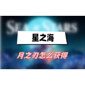 星之海月之刃怎么获得