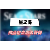 星之海物品轮盘怎么获得
