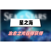 星之海治愈之光怎么获得