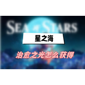 星之海治愈之光如何获得