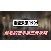 重返未来1999鬃毛的左手第三天攻略