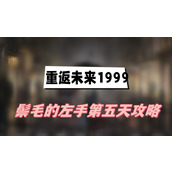 重返未来1999鬃毛的左手第五天攻略