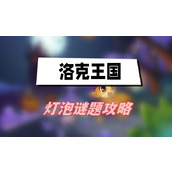 洛克王国灯泡谜题攻略