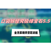 口袋妖怪究极绿宝石5.5全洗翠精灵获取攻略