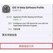 ios14描述文件删了会有什么影响