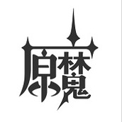 原魔手机版