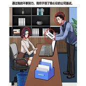 《编个笑话》职场风云怎么通关
