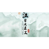 《汉字找茬王》找字婵怎么过