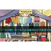 《一代沙雕》逛个夜市怎么过