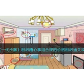 《一代沙雕》租房糟心事怎么过