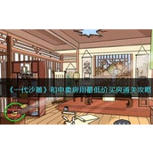 《一代沙雕》和申卖房怎么过