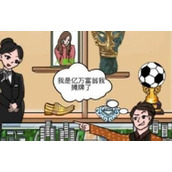 《一代沙雕》花光一个亿2怎么过