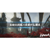 《永劫无间》练刀房模式介绍