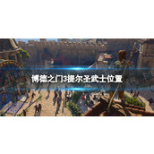 《博德之门3》提尔圣武士在哪？ 提尔圣武士位置