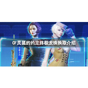 《CF》灵狐的约定终极龙珠换取介绍