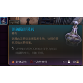 《博德之门3》隐形识破药水用法