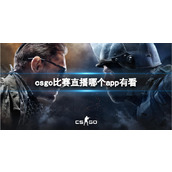 《csgo》比赛直播观看app推荐