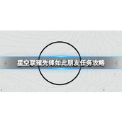 《星空》联殖先锋如此朋友任务怎么做？联殖先锋如此朋友任务攻略