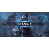 《lol》上线时间介绍