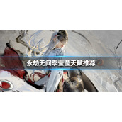 《永劫无间》季莹莹天赋推荐一览