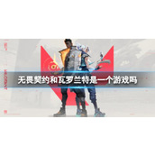 《无畏契约》游戏介绍