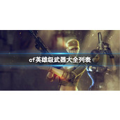 《CF》英雄级武器大全列表介绍